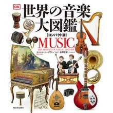 Load image into Gallery viewer, 世界の音楽大図鑑 コンパクト版