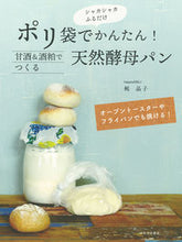 画像をギャラリービューアに読み込む, #梶晶子 #ポリ袋でかんたん!甘酒&酒粕でつくる天然