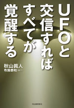 画像をギャラリービューアに読み込む, #秋山眞人 #UFOと交信すればすべてが覚醒する