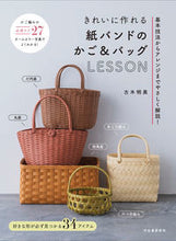 Load image into Gallery viewer, 紙バンドのかご&バッグLESSON 古木明美 フルキアケミ 河出書房新社 河出書房新社 :9784309292984