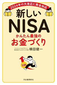 #横田健一 #新しいNISAかんたん最強のお金づくり