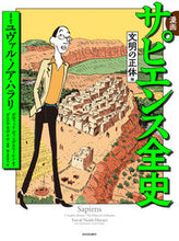 画像をギャラリービューアに読み込む, #Y.N.ハラリ #漫画サピエンス全史文明の正体編