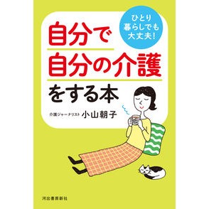 #小山朝子 #自分で自分の介護をする本 コヤマアサコ :9784309293240