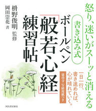 画像をギャラリービューアに読み込む, #枡野俊明 #書き込み式ボールペン「般若心経」練習帖 :9784309293356