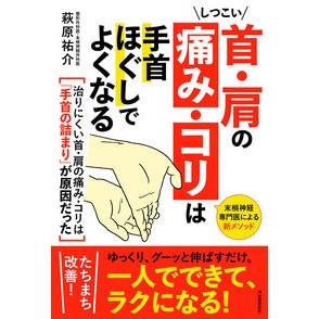 #萩原祐介 #しつこい首・肩の痛み・コリは手首ほぐしで ハギワラユウスケ :9784309293479