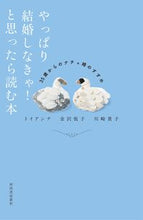 Load image into Gallery viewer, #トイアンナ #A book to read when you think, "I really have to get married!"