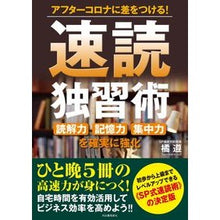 画像をギャラリービューアに読み込む, アフターコロナに差をつける!速読独習術