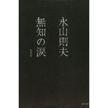 画像をギャラリービューアに読み込む, 無知の涙 増補新版