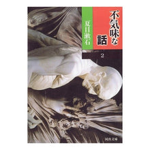 Load image into Gallery viewer, #夏目 漱石 #夏目漱石 不気味な話 2 ナツメソウセキ 河出書房新社 夏目漱石 (河出文庫 え 17-1 不気味な話 2) : Natsume Soseki Natsume Soseki Spooky Story 2 :9784309404424