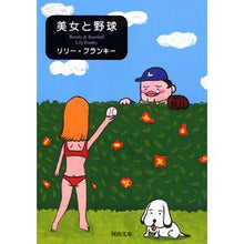 画像をギャラリービューアに読み込む, 美女と野球 lily franky
