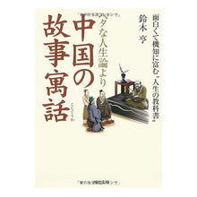 Load image into Gallery viewer, ヘタな人生論より中国の故事寓話