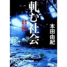 Load image into Gallery viewer, 軋む社会 教育・仕事・若者の現在