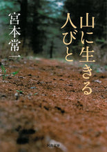 画像をギャラリービューアに読み込む, 山に生きる人びと 宮本 常一 著 ミヤモトツネイチ 河出書房新社 :9784309411156