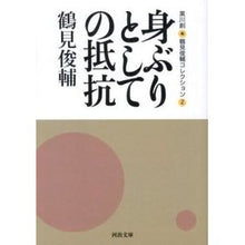 Load image into Gallery viewer, 身ぶりとしての抵抗 鶴見俊輔コレクシ 2 Shunsuke Tsurumi
