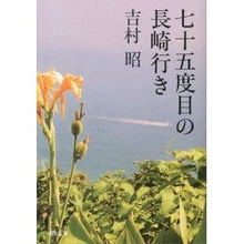 Load image into Gallery viewer, 七十五度目の長崎行き