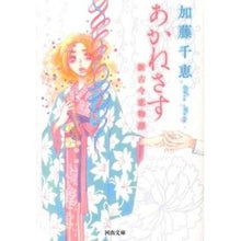 画像をギャラリービューアに読み込む, あかねさす 新古今恋物語