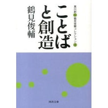 画像をギャラリービューアに読み込む, ことばと創造 鶴見俊輔コレクション 4 Shunsuke Tsurumi