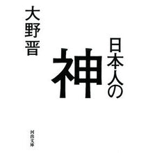 Load image into Gallery viewer, 日本人の神