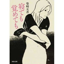 Load image into Gallery viewer, 寝ても覚めても