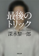 Load image into Gallery viewer, 最後のトリック 深水 黎一郎 著 フカミレイイチロウ 河出書房新社 :9784309413181