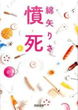 画像をギャラリービューアに読み込む, #綿矢りさ #憤死