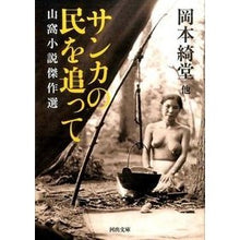 画像をギャラリービューアに読み込む, サンカの民を追って 山窩小説傑作選