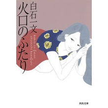 画像をギャラリービューアに読み込む, 火口のふたり
