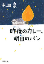 画像をギャラリービューアに読み込む, 昨夜のカレー、明日のパン 木皿 泉 著 キザライズミ 河出書房新社 :9784309414263
