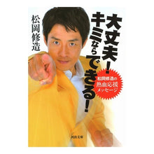 Load image into Gallery viewer, 大丈夫!キミならできる! 松岡修造の熱血