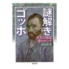 Load image into Gallery viewer, 謎解きゴッホ 見方の極意 魂のタッチ