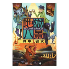 Load image into Gallery viewer, 地獄八景