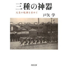 画像をギャラリービューアに読み込む, 三種の神器 天皇の起源を求めて