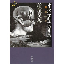 Load image into Gallery viewer, ヰタ・マキニカリス 21世紀タルホスコー