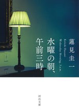 画像をギャラリービューアに読み込む, 水曜の朝、午前三時 蓮見 圭一 著 ハスミケイイチ 河出書房新社 :9784309415741