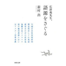 Load image into Gallery viewer, 広辞苑先生、語源をさぐる