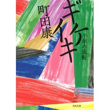 画像をギャラリービューアに読み込む, #町田 康 著 #ギケイキ 千年の流転 マチダコウ --- ギケイキ: 千年の流転 (河出文庫 ま 17-3) : Written by Yasushi Machida Gikeiki A Thousand Years of Change :9784309416120