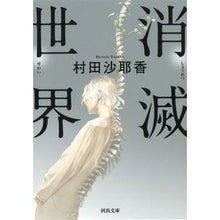 画像をギャラリービューアに読み込む, #村田 沙耶香 著 #消滅世界 ムラタサヤカ --- 河出書房新社 (河出文庫 む 4-1) : Written by Sayaka Murata disappearing world :9784309416212