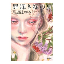 画像をギャラリービューアに読み込む, 罪深き緑の夏