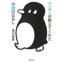 Load image into Gallery viewer, ペンギンが教えてくれた物理のはなし