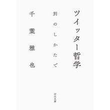 画像をギャラリービューアに読み込む, ツイッター哲学 別のしかたで