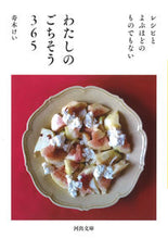 Load image into Gallery viewer, わたしのごちそう365 寿木 けい 著 スズキケイ 河出書房新社 河出書房新社 :9784309417790