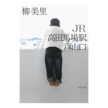 画像をギャラリービューアに読み込む, JR高田馬場駅戸山口 Yanagi Misato