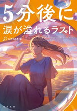 画像をギャラリービューアに読み込む, #エブリスタ #5分後に涙が溢れるラスト# 9784309418070