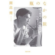 画像をギャラリービューアに読み込む, #開高 健 著 #瓶のなかの旅 カイコウタケシ :9784309418131