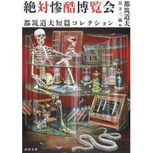画像をギャラリービューアに読み込む, 絶対惨酷博覧会 都筑道夫短篇コレクション