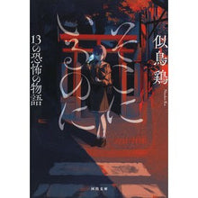 画像をギャラリービューアに読み込む, そこにいるのに 13の恐怖の物語