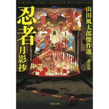 画像をギャラリービューアに読み込む, 忍者月影抄 新装版 山田風太郎傑 忍法篇