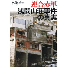 Load image into Gallery viewer, 連合赤軍 浅間山荘事件の真実 増補版
