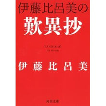 画像をギャラリービューアに読み込む, #伊藤 比呂美 著 #伊藤比呂美の歎異抄 イトウヒロミ 河出書房新社 (河出文庫 い 45-1) : Written by Hiromi Ito Hiromi Ito's Tobisho :9784309418285