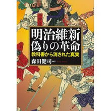 画像をギャラリービューアに読み込む, 明治維新 偽りの革命